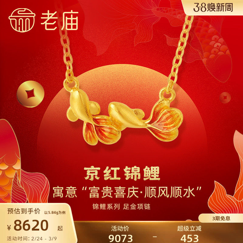 老庙黄金足金999古法富富有余鱼项链套链京红锦鲤新年礼物