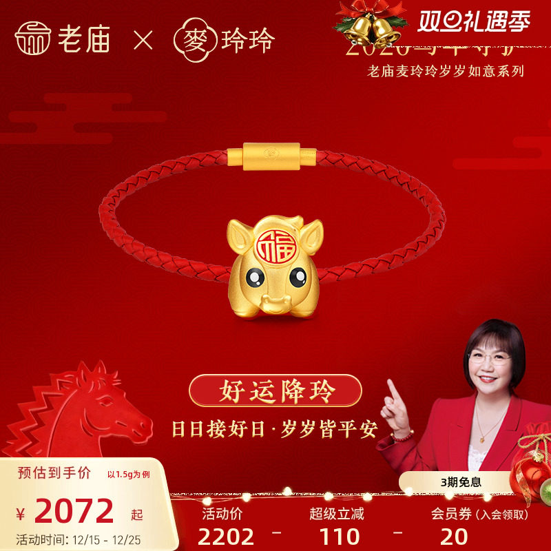 老庙麦玲玲联名足金转运珠龙新年