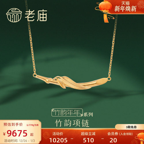 老庙足金生日礼物套链孙俪同款