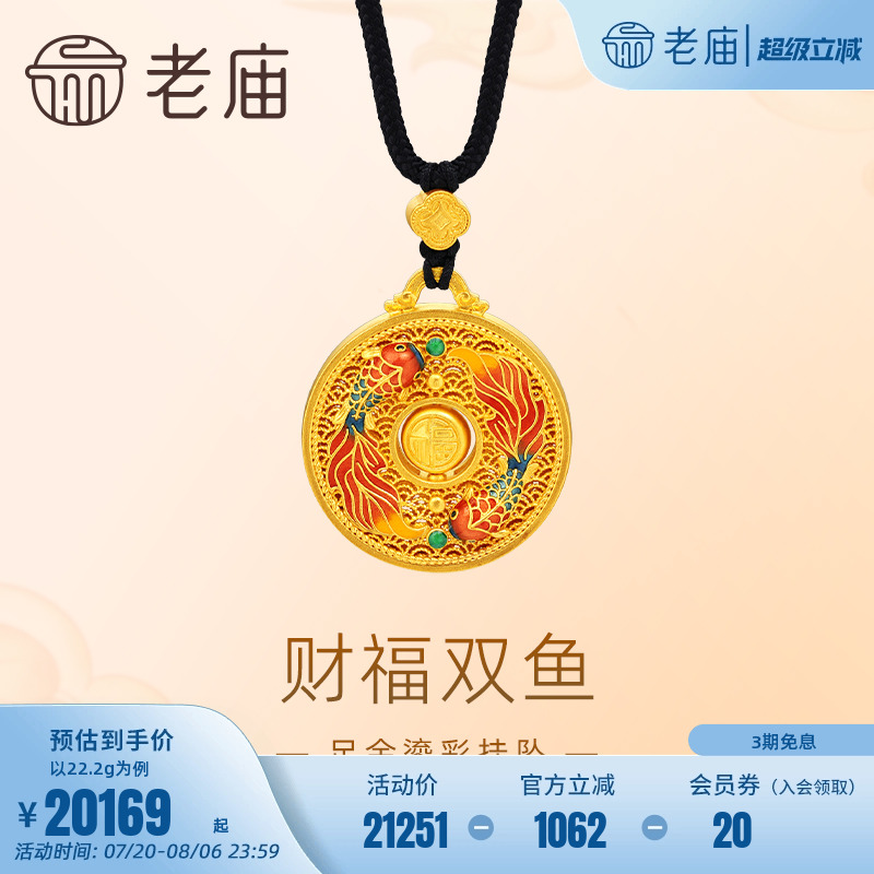 老庙黄金足金999古法鎏彩财福双鱼挂坠配绳项链福字互动铜钱