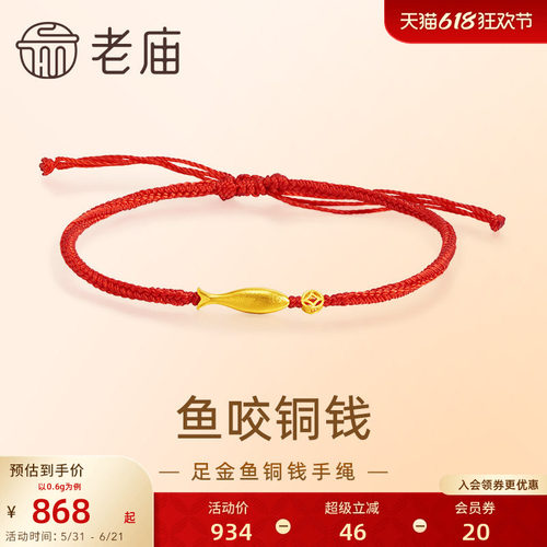 老庙黄金鱼咬铜钱手绳