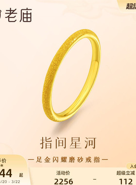 老庙黄金足金闪耀磨砂简约戒指