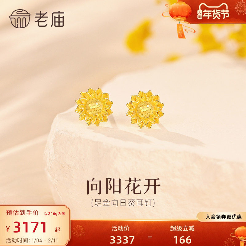 老庙黄金足金向日葵耳钉5G精致时尚心有阳光向阳而开闪耀气质,黄金,细金工艺定价黄金耳饰,淘宝优惠券,粉丝福利购,淘宝优惠卷