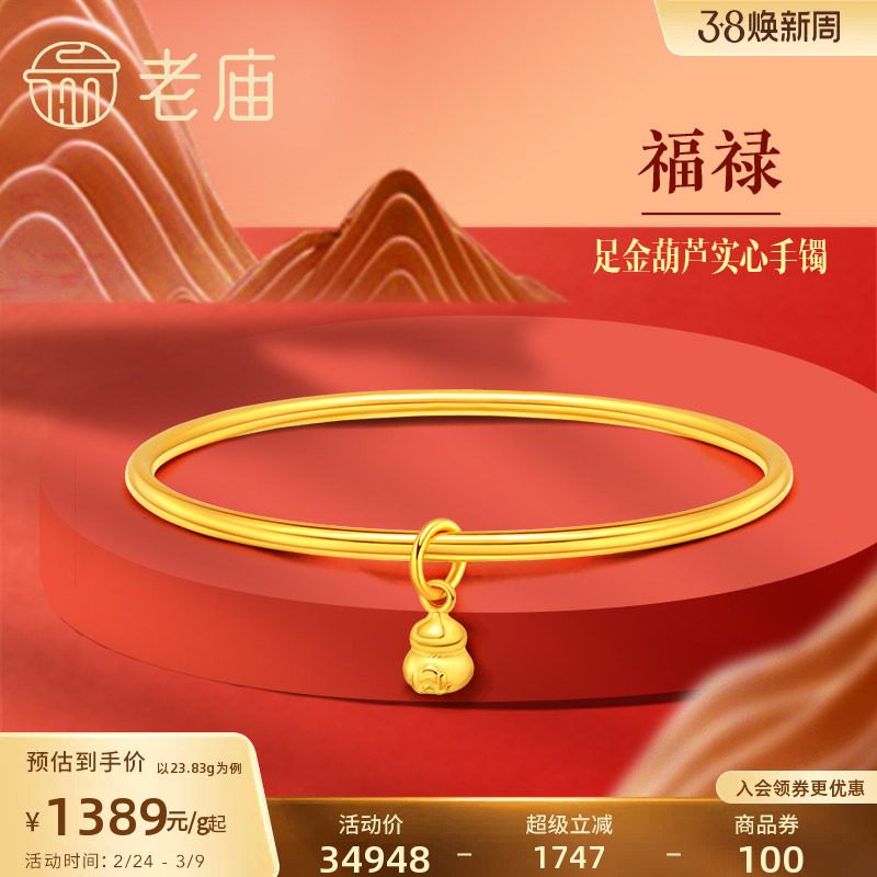 老庙黄金足金999单圈光面带葫芦实心固口手镯如意福禄双全泥鳅背