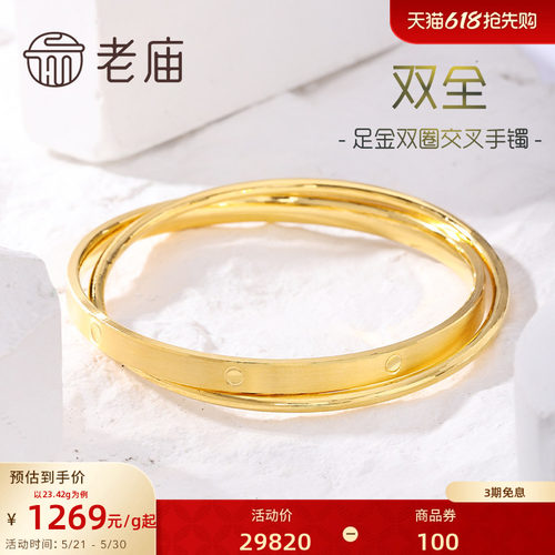 [3期免息]老庙黄金足金999双圈交叉固口手镯双层立体多退少补