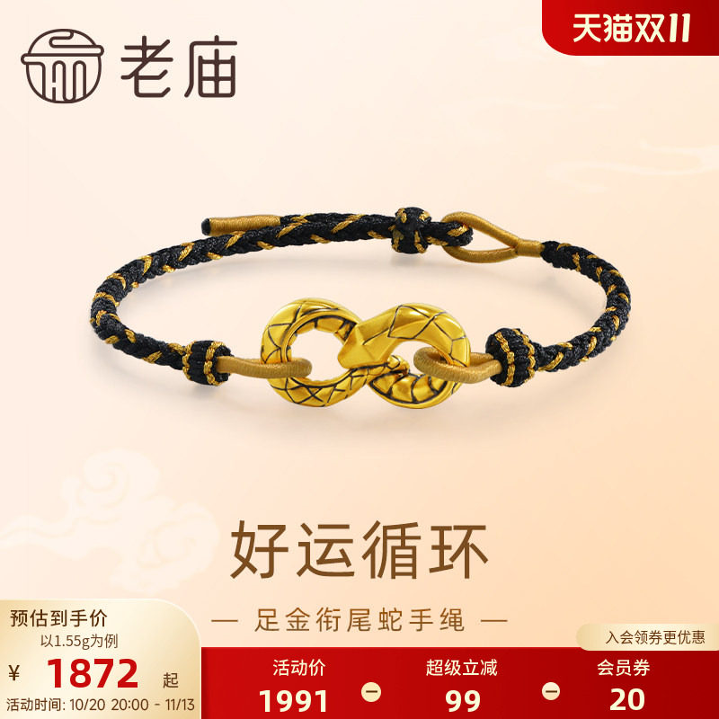 老庙黄金足金衔尾蛇手绳黑金5D工艺立体潮酷时尚男士中性官方正品