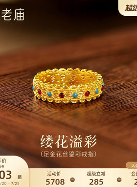 老庙黄金足金鎏彩花丝戒指古法气质奢华中式优雅华贵显白三金五金