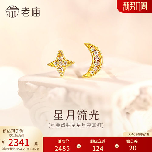 老庙黄金足金点钻星月耳钉精致小巧5G璀璨吸睛百搭时尚点亮穿搭
