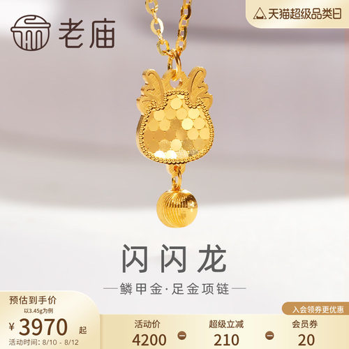 足金老庙999鳞甲金铃铛龙项链