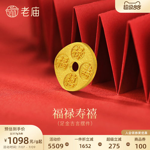 老庙黄金吉言福禄寿喜财足金工艺摆件送礼送朋友生日礼物