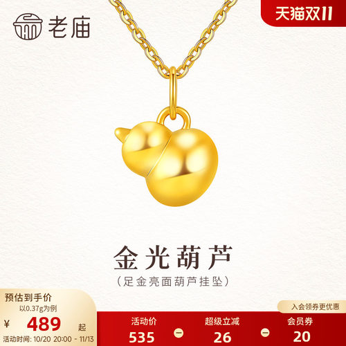 老庙黄金足金葫芦挂坠5D饱满立体光面葫芦福禄满满时尚百搭通勤