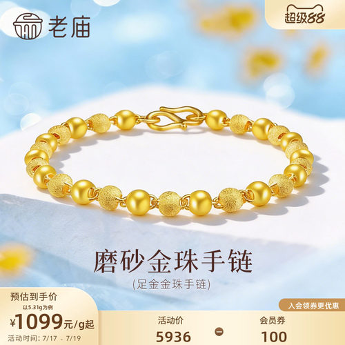 老庙足金磨砂光珠手链基础简约