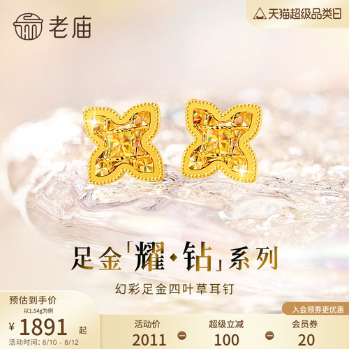 七夕礼物【耀钻好礼】老庙黄金耀钻系列足金幻彩四叶草耳钉5G梦