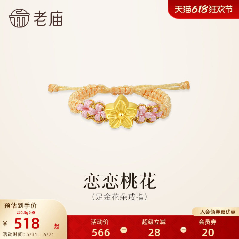 老庙黄金足金桃花编织戒指5D恋恋桃花浪漫清新桃花盛开女生