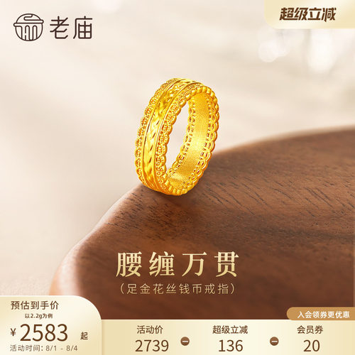 老庙黄金足金花丝钱币戒指5D立体镂空精致岁岁平安大气腰缠万贯