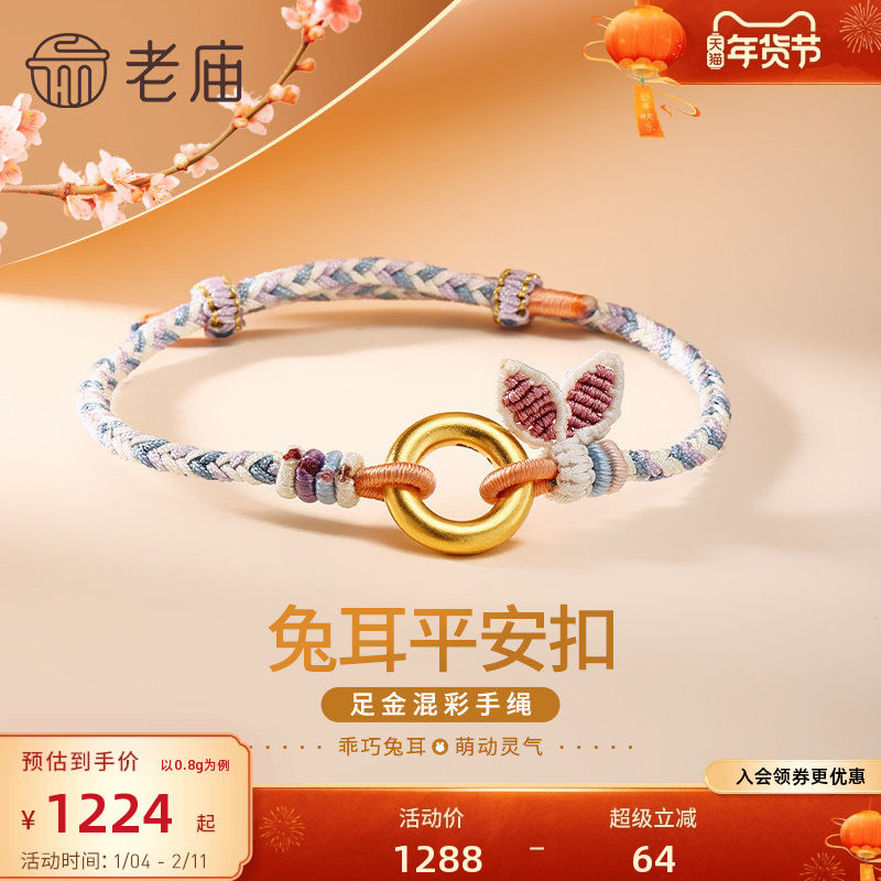 老庙黄金足金生肖平安扣环手工兔耳蓝紫编制手绳古法官方送礼,黄金,细金工艺定价黄金手链,淘宝优惠券,粉丝福利购,淘宝优惠卷