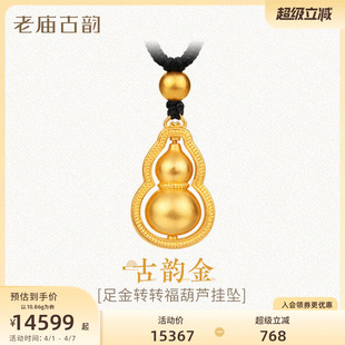老庙黄金足金葫芦挂坠福禄葫芦金珠古法气质编绳挂坠男女情侣送礼