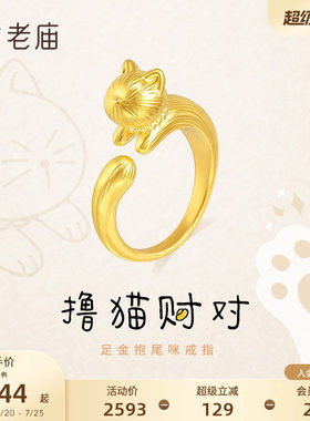 老庙黄金足金抱尾咪戒指5D毛流感哈基咪招财活泼敏捷憨态可掬治愈