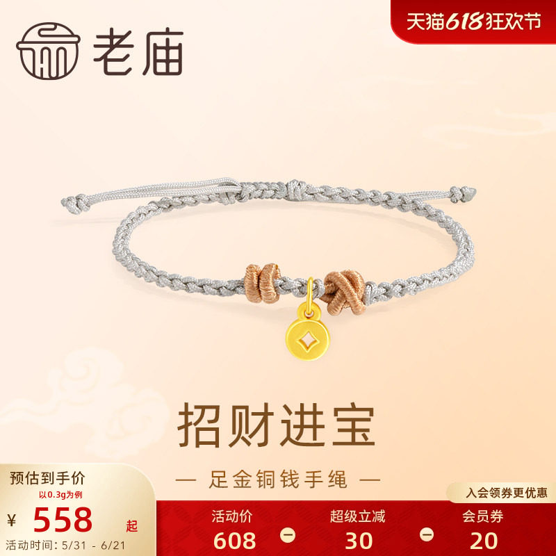 老庙黄金足金铜钱手绳5D工艺招财进宝福运年年新中式送礼