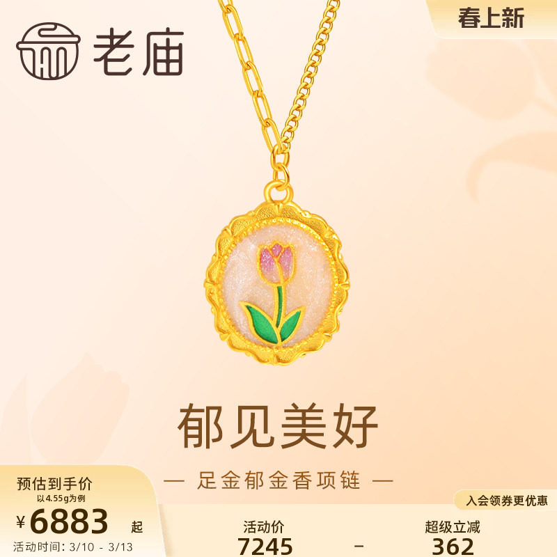 老庙黄金足金郁金香项链5G工艺复古优雅浪漫迷人悦己甄品送礼百搭