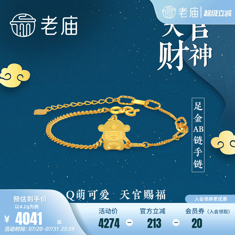 老庙黄金官赐福5G财神手链