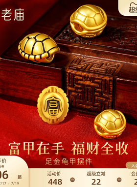 老庙黄金足金龟甲摆件5D饱满立体招财聚福富甲天下长寿收藏送礼