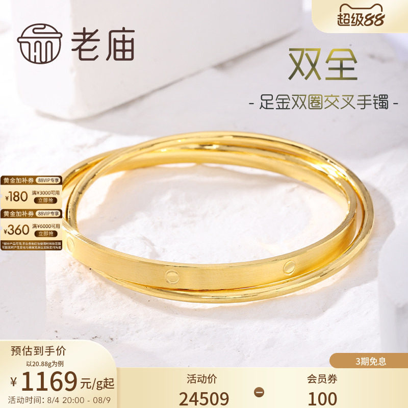 老庙黄金足金999双圈交叉固口手镯双层多退少补特价款