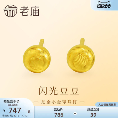 老庙黄金足金小金珠耳钉5G精致立体小金豆豆金光闪闪悦己时尚礼物