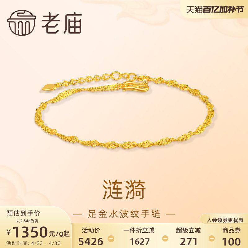 老庙黄金足金999水波纹手链素链百搭经典基础款送女友