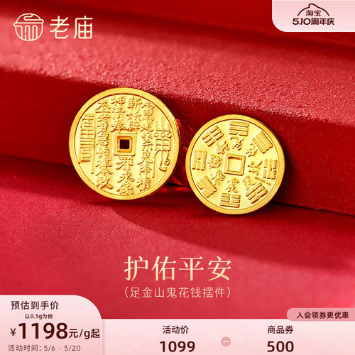 老庙黄金足金山鬼花钱护佑平安吉祥双面雕刻方孔铜钱招财摆件