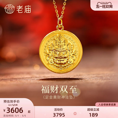 老庙黄金足金黄财神挂坠5D立体浮雕黄财神威严财源广进好运送礼