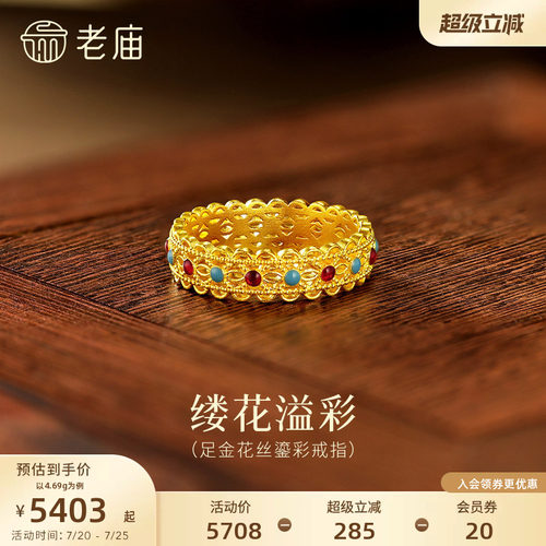 老庙黄金足金鎏彩花丝戒指古法气质奢华中式优雅华贵显白三金五金