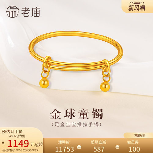 老庙黄金足金推拉手镯宝宝满月初生礼物小金球特价款