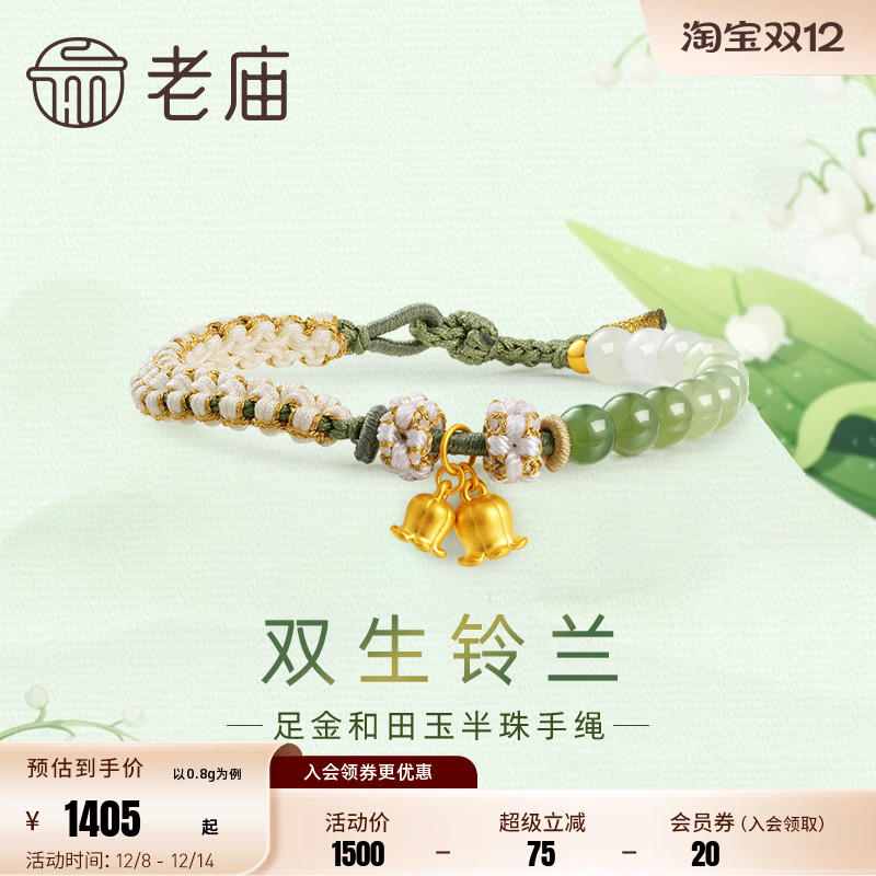 老庙黄金足金和田玉幸福铃兰手串手链5D青白渐变薄荷曼波风