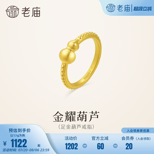 气质 老庙黄金足金葫芦戒指5D圆润立体饱满闪耀福禄好运连连时尚
