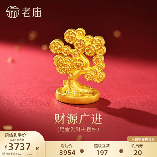 老庙黄金发财树3D足金工艺摆件送礼送朋友生日礼物