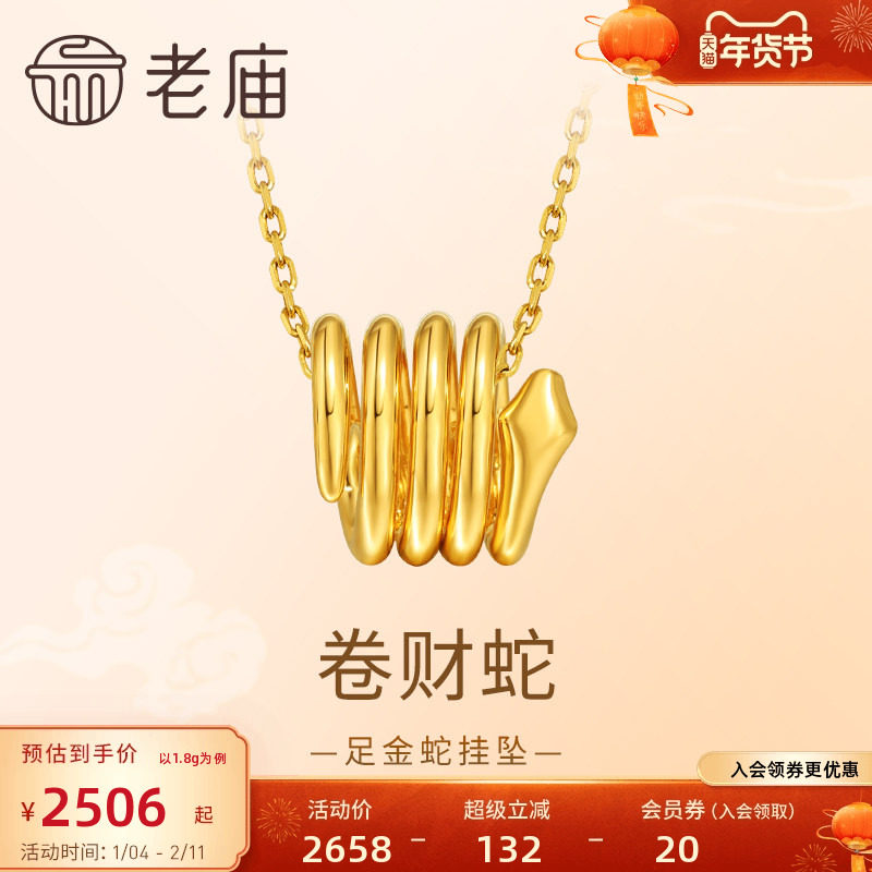 老庙黄金足金蛇生肖挂坠卷卷造型小巧可爱5D工艺立体有型悦己气质