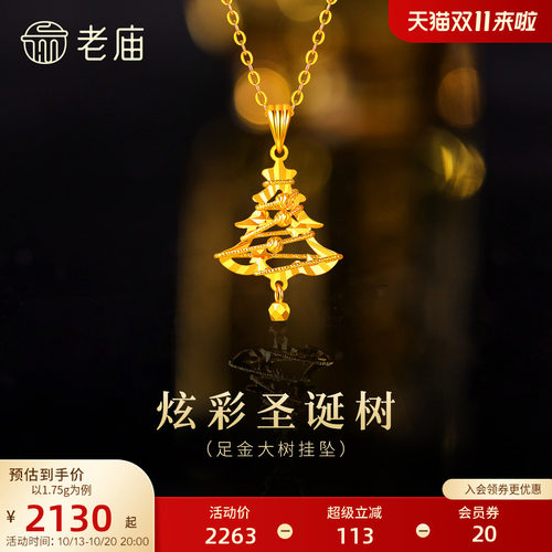 老庙黄金足金大树挂坠5G精致立体镂空圣诞树线条灵动炫彩闪耀吸睛