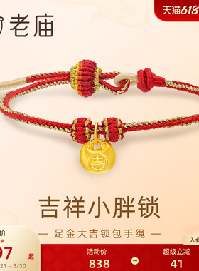 老庙黄金足金大吉锁包手绳红色编绳吉祥5D圆润饱满小胖福金坨