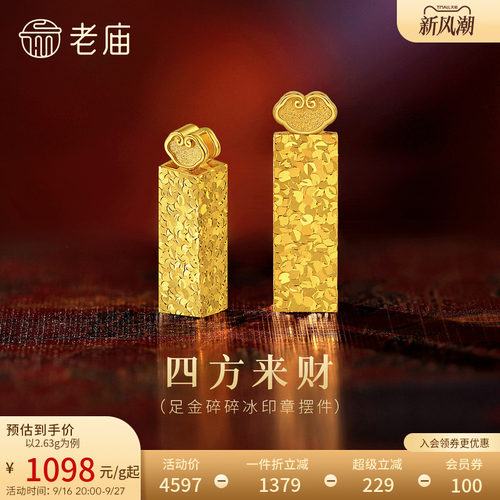 老庙黄金碎碎冰印章5G足金工艺摆件送礼送朋友生日礼物