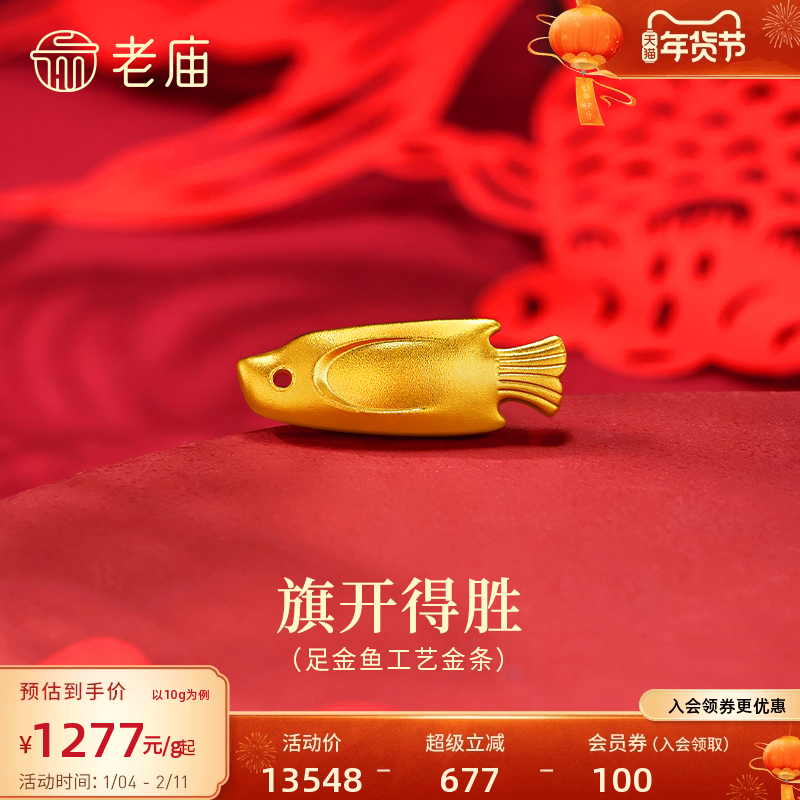 老庙黄金足金鱼工艺金条古法精致年年有鱼收藏送礼简洁百搭,黄金,细金工艺计价黄金吊坠,淘宝优惠券,粉丝福利购,淘宝优惠卷