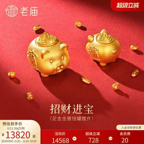 老庙黄金金猪存钱罐3D足金工艺摆件送礼送朋友生日礼物