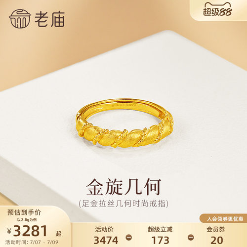 老庙黄金足金几何扭纹戒指5G简约百搭拉丝闪耀精致女生通勤小香风