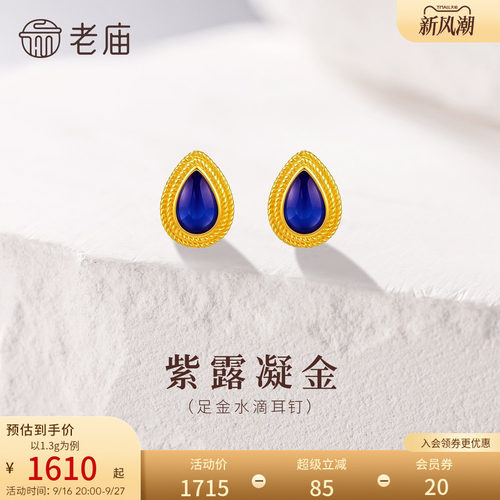 老庙黄金足金鎏彩水滴耳钉5G贵气吸睛饱满立体温润纯洁新中式