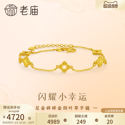 老庙黄金足金四叶草手链5G精致