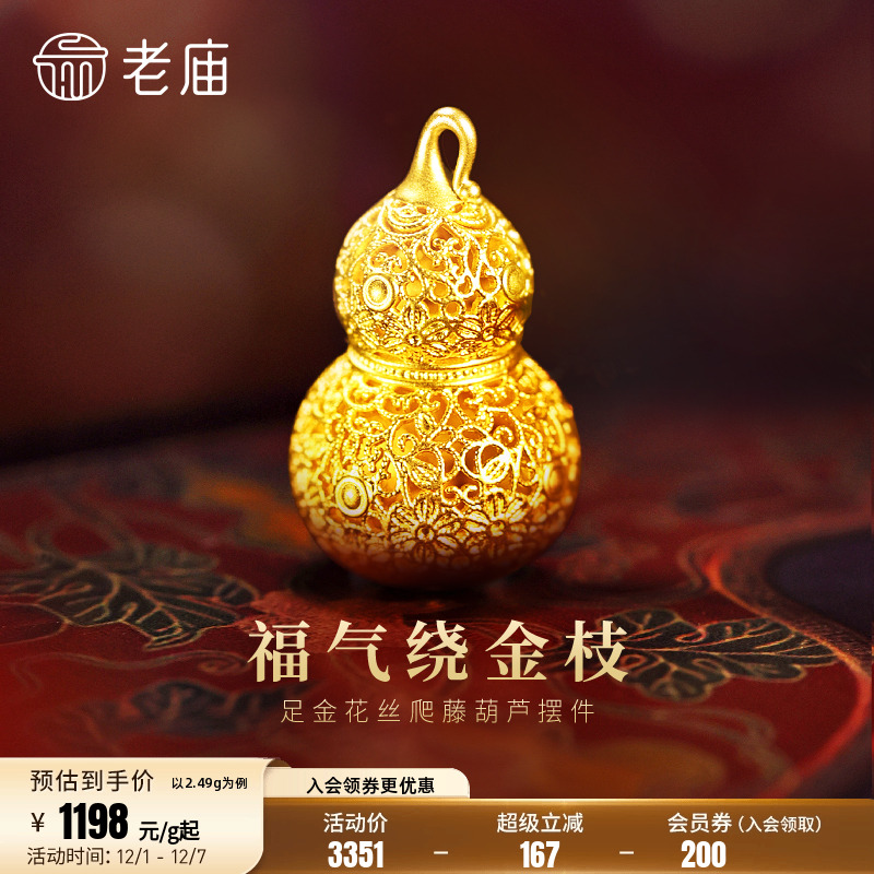 老庙黄金足金花丝葫芦摆件5D精巧显大花丝勾勒福运连绵多退少补