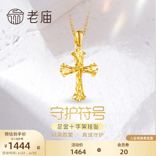 老庙黄金足金999车花金丝绕线5G镭射十字架挂坠吊坠