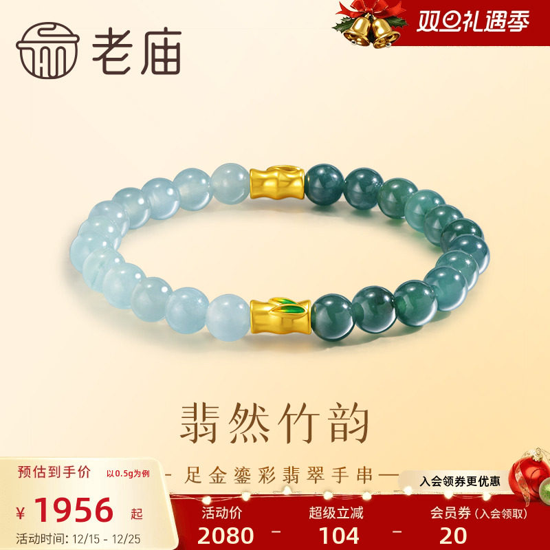 老庙翡翠如意竹节手链