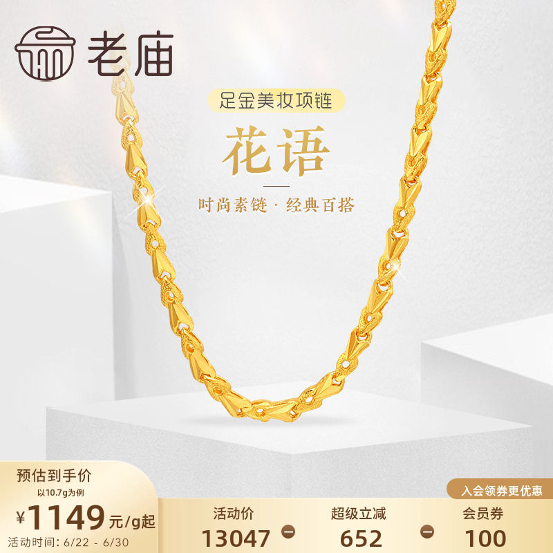 老庙黄金足金999黄金链花语小花朵美妆项链素链经典百搭特价款