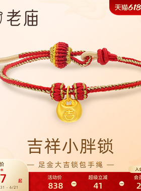 老庙黄金足金大吉锁包手绳红色编绳吉祥5D圆润饱满小胖福金坨
